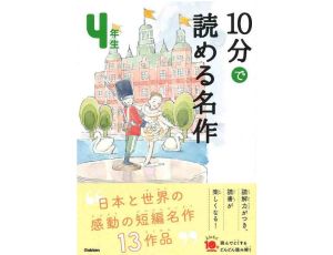 10 - PUN DE YOMERU MEISAKU -  Masterpieces to read in 10 minutes - 4th grade elementary school reading in Japan